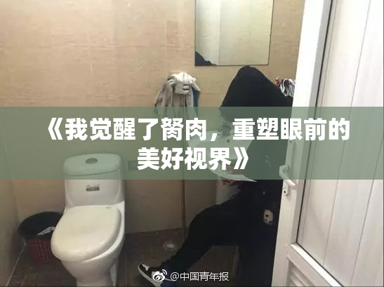 《我觉醒了胬肉，重塑眼前的美好视界》