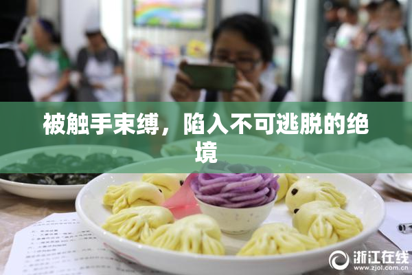 被触手束缚，陷入不可逃脱的绝境