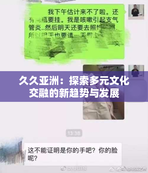 久久亚洲：探索多元文化交融的新趋势与发展