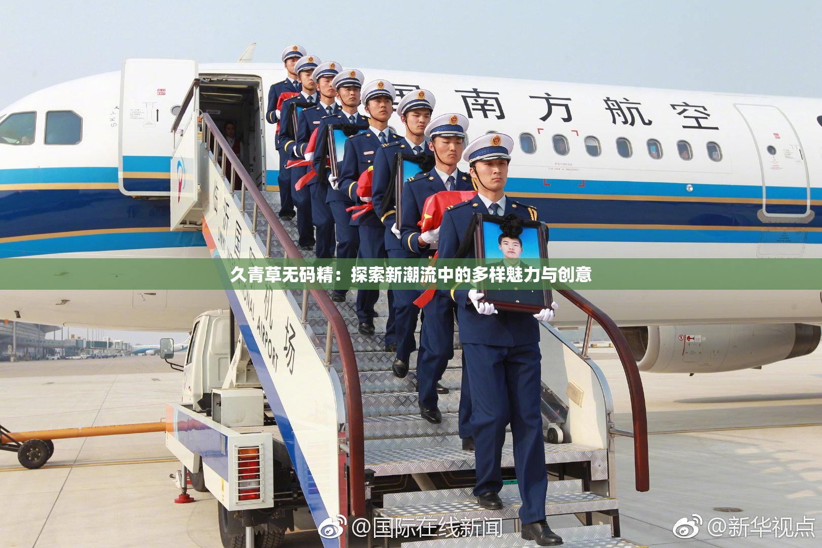 久青草无码精：探索新潮流中的多样魅力与创意