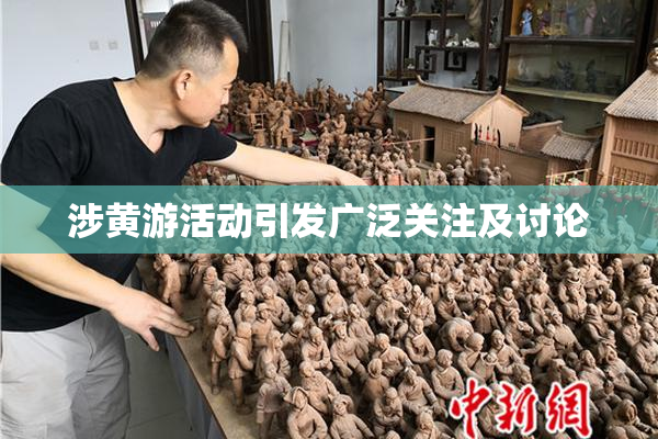 涉黄游活动引发广泛关注及讨论