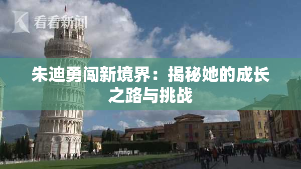 朱迪勇闯新境界：揭秘她的成长之路与挑战