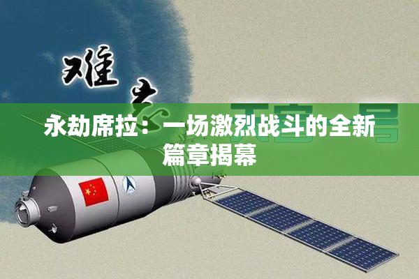 永劫席拉：一场激烈战斗的全新篇章揭幕