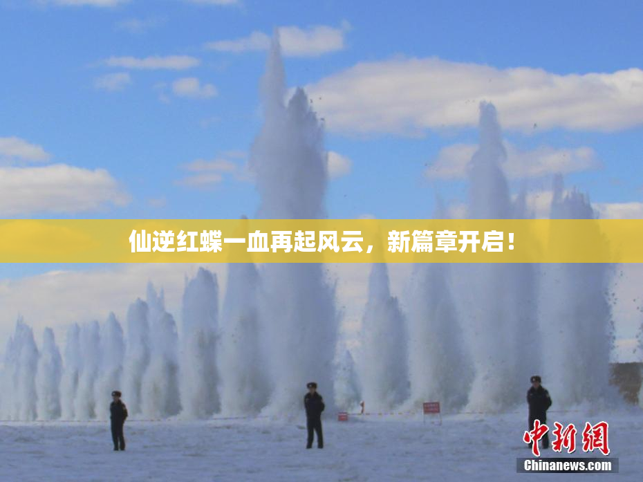 仙逆红蝶一血再起风云，新篇章开启！