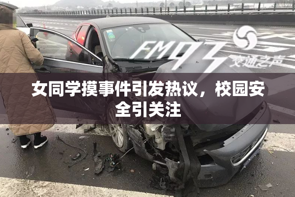 女同学摸事件引发热议，校园安全引关注