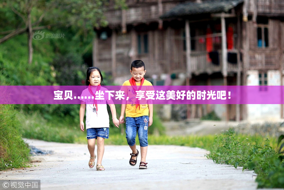 宝贝……坐下来，享受这美好的时光吧！