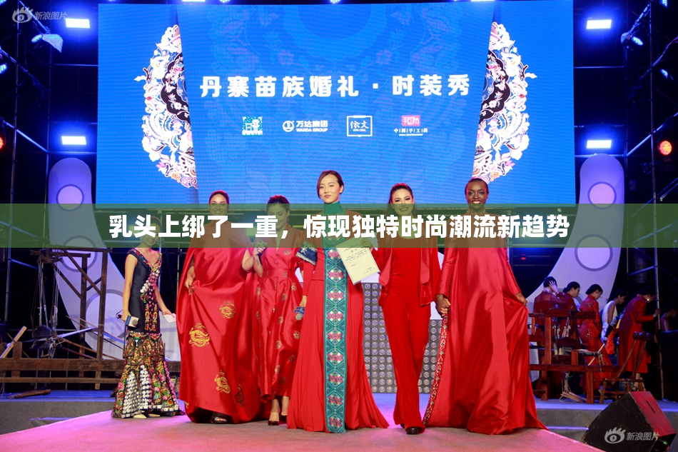 乳头上绑了一重，惊现独特时尚潮流新趋势