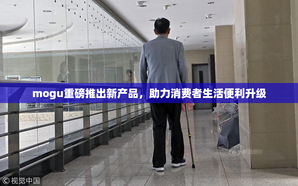 mogu重磅推出新产品，助力消费者生活便利升级