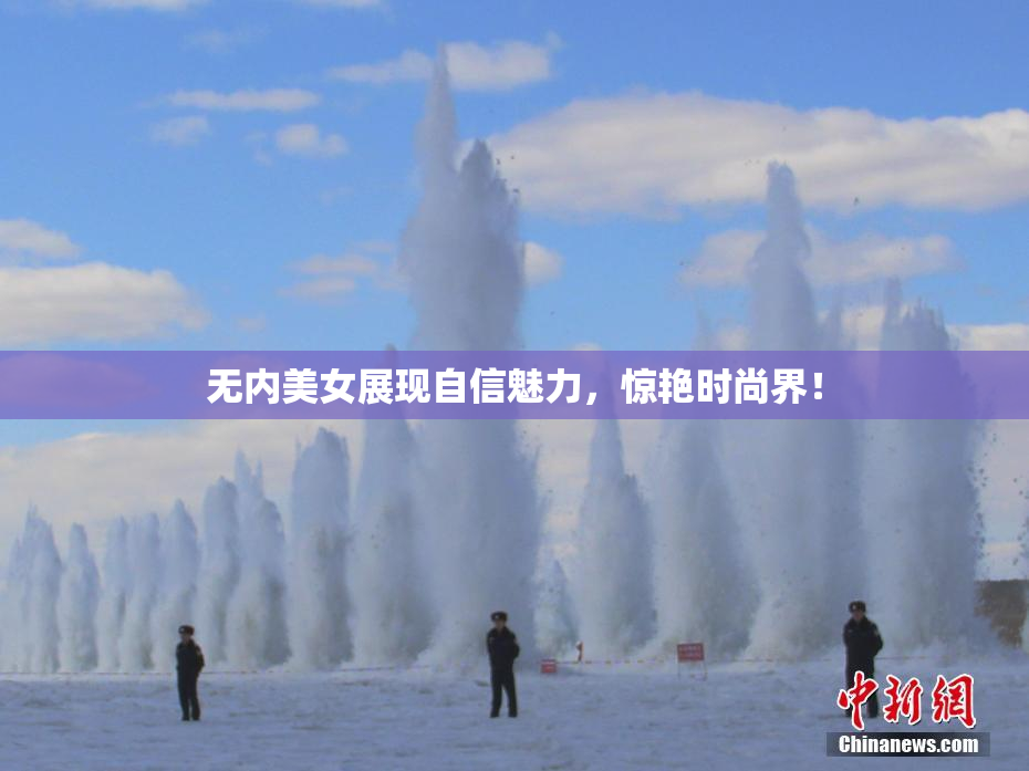 无内美女展现自信魅力，惊艳时尚界！