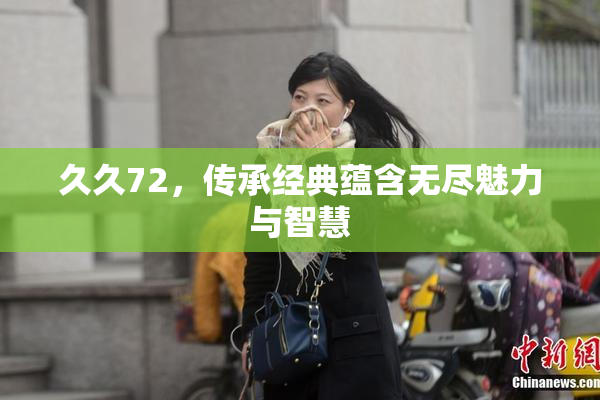 久久72，传承经典蕴含无尽魅力与智慧