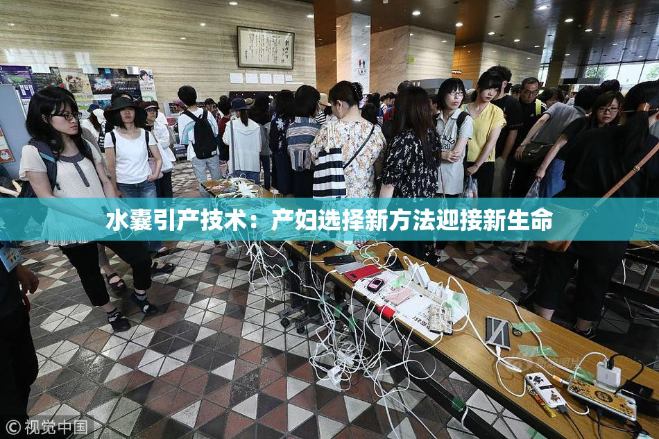 水囊引产技术：产妇选择新方法迎接新生命