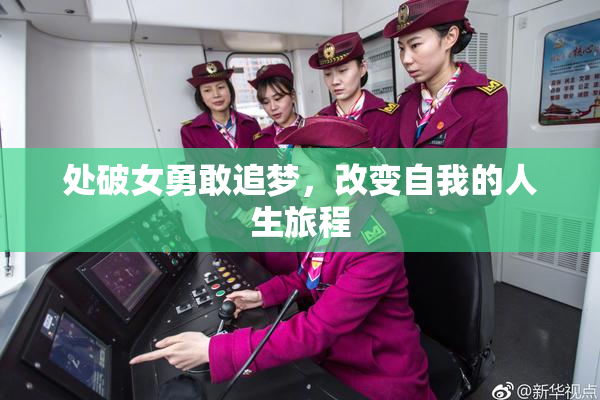 处破女勇敢追梦，改变自我的人生旅程