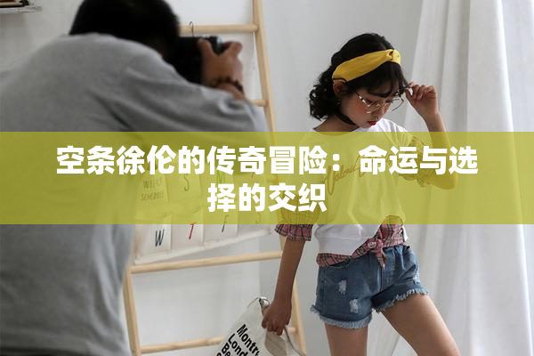 空条徐伦的传奇冒险：命运与选择的交织