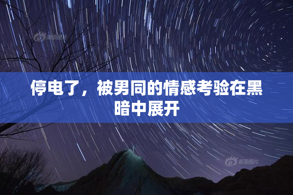 停电了，被男同的情感考验在黑暗中展开