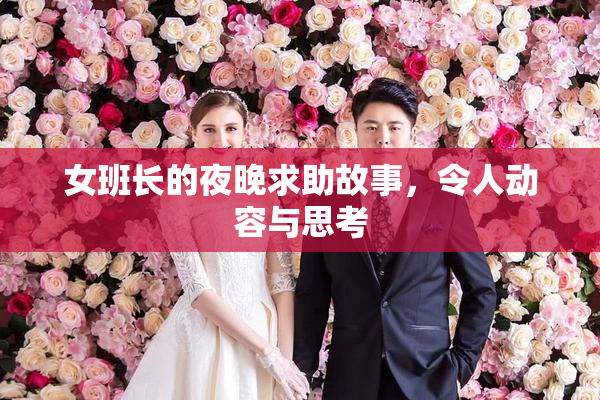 女班长的夜晚求助故事，令人动容与思考