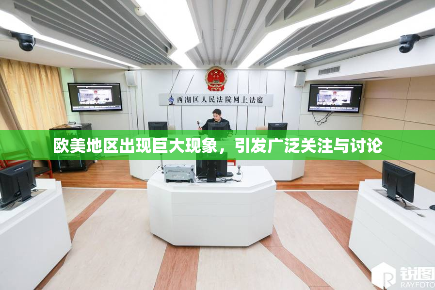 欧美地区出现巨大现象，引发广泛关注与讨论