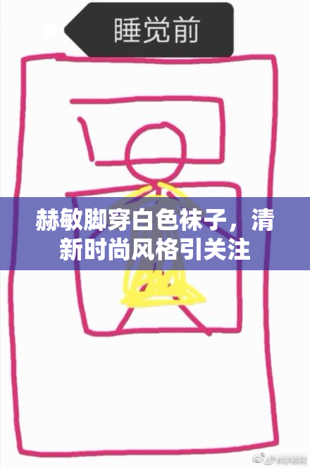赫敏脚穿白色袜子，清新时尚风格引关注