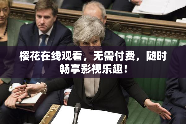 樱花在线观看，无需付费，随时畅享影视乐趣！