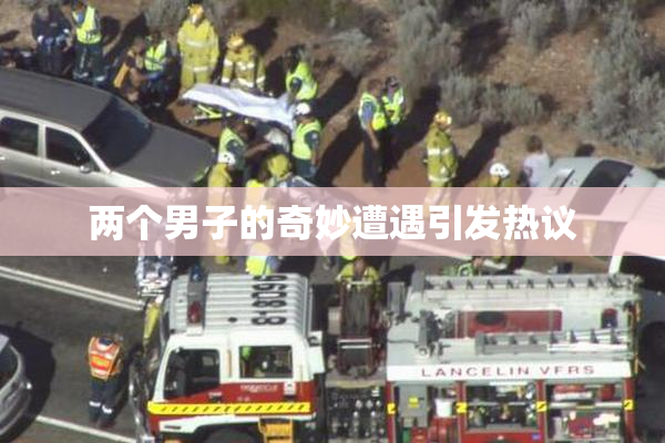两个男子的奇妙遭遇引发热议