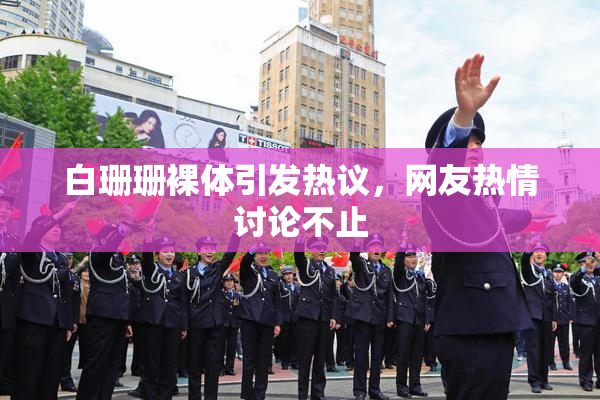 白珊珊裸体引发热议，网友热情讨论不止