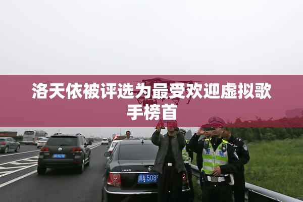 洛天依被评选为最受欢迎虚拟歌手榜首