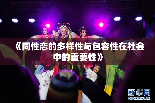 《同性恋的多样性与包容性在社会中的重要性》