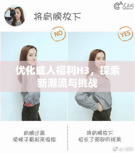 优化成人福利H3，探索新潮流与挑战