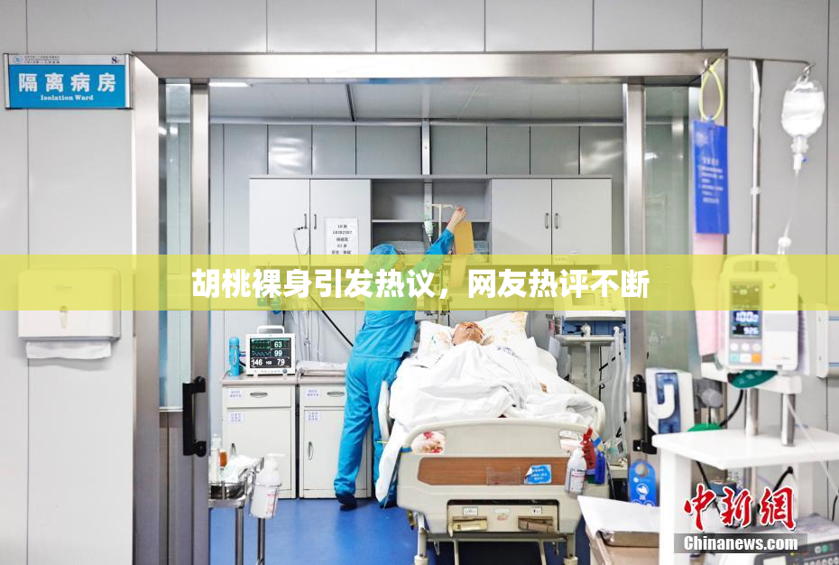 胡桃裸身引发热议，网友热评不断