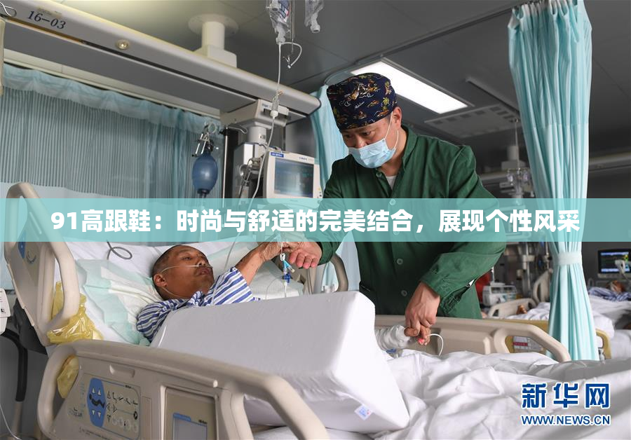 91高跟鞋：时尚与舒适的完美结合，展现个性风采