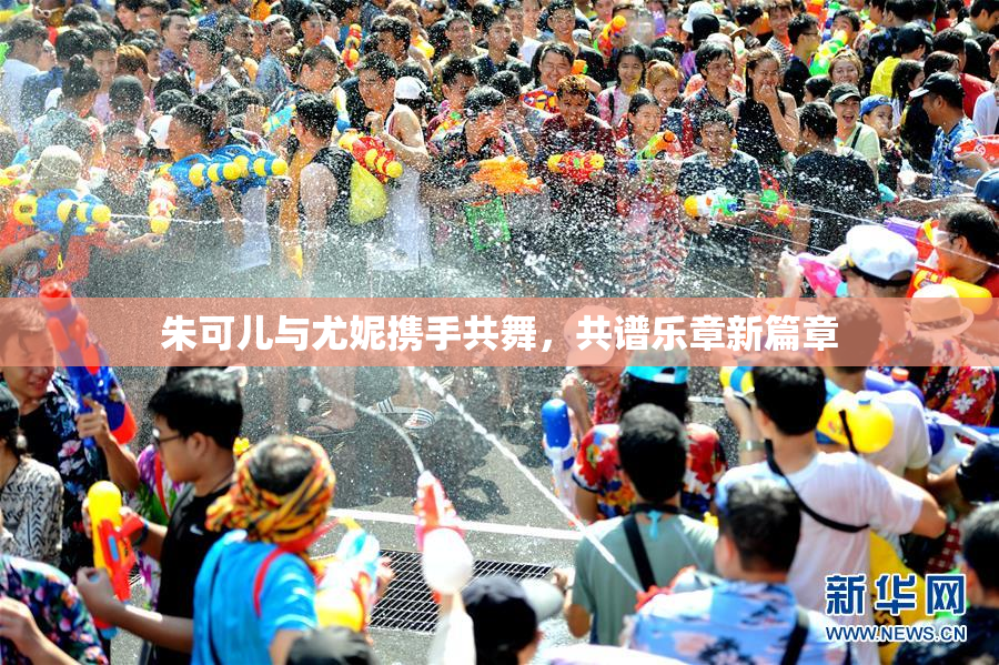 朱可儿与尤妮携手共舞，共谱乐章新篇章