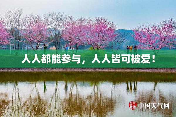 人人都能参与，人人皆可被爱！