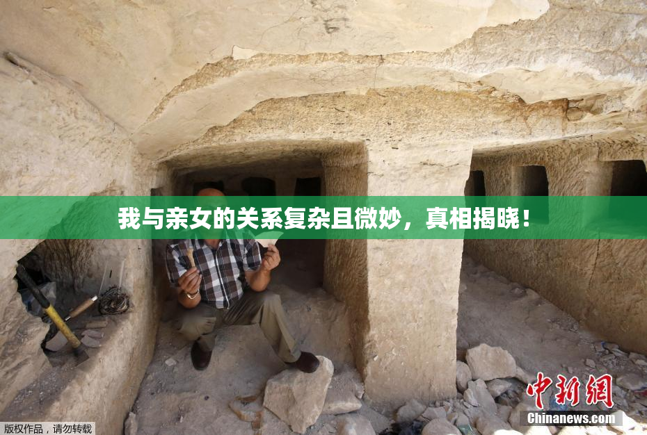 我与亲女的关系复杂且微妙，真相揭晓！