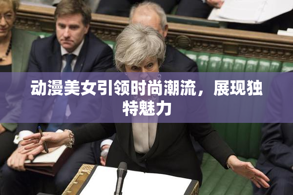 动漫美女引领时尚潮流，展现独特魅力
