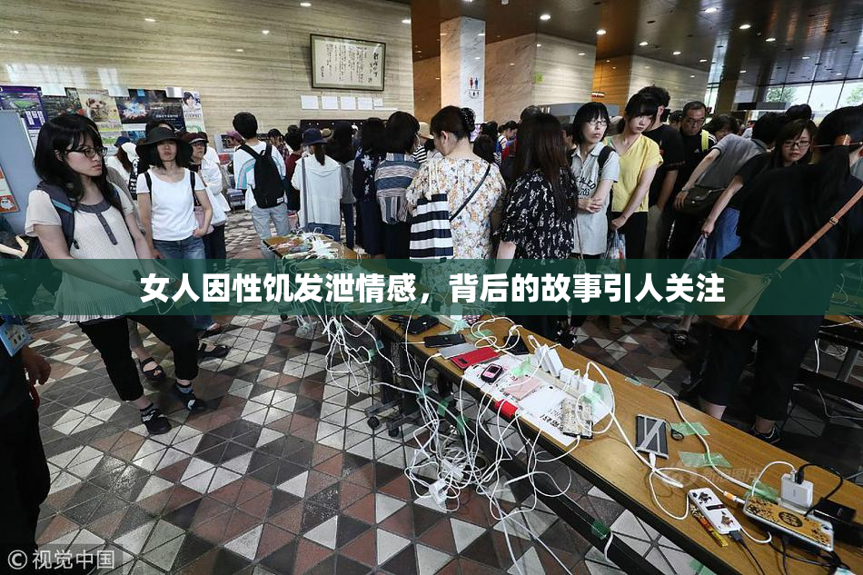 女人因性饥发泄情感，背后的故事引人关注