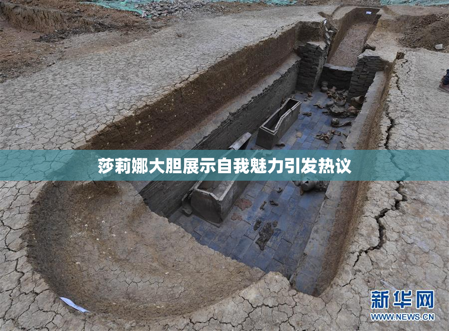 莎莉娜大胆展示自我魅力引发热议