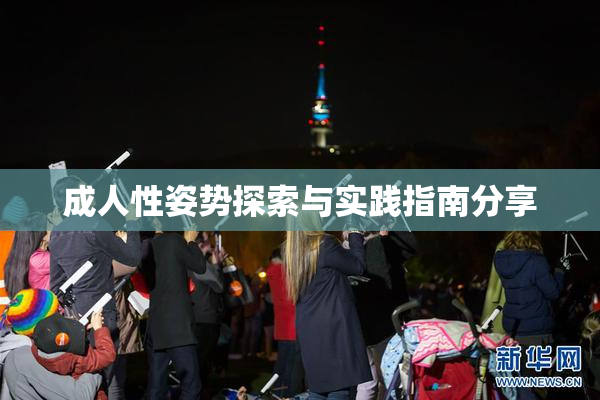 成人性姿势探索与实践指南分享
