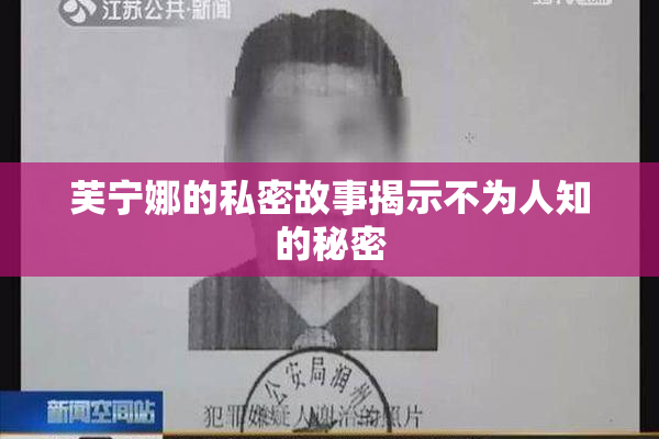 芙宁娜的私密故事揭示不为人知的秘密