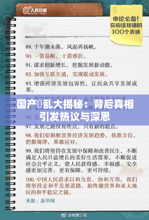 国产婬乱大揭秘：背后真相引发热议与深思