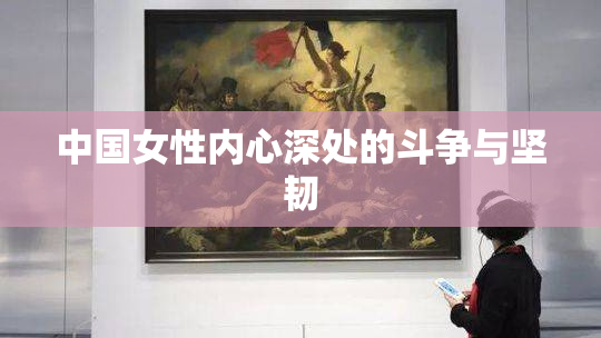 中国女性内心深处的斗争与坚韧