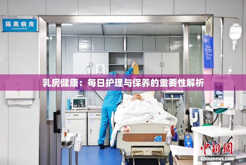 乳房健康：每日护理与保养的重要性解析