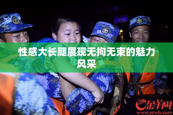 性感大长腿展现无拘无束的魅力风采