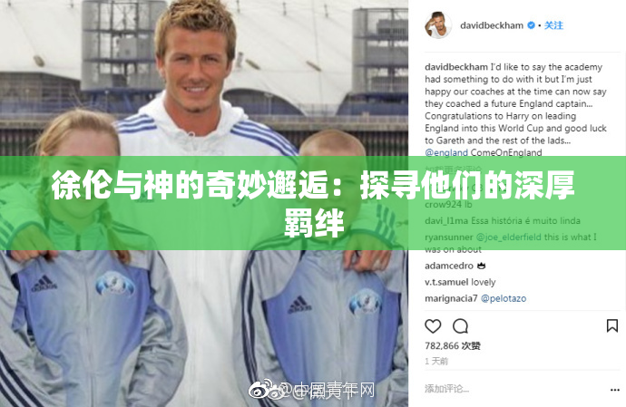 徐伦与神的奇妙邂逅：探寻他们的深厚羁绊