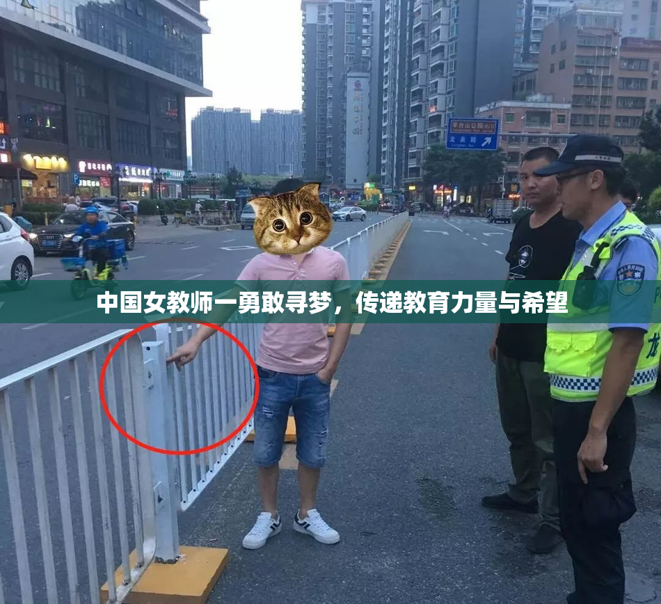 中国女教师一勇敢寻梦，传递教育力量与希望