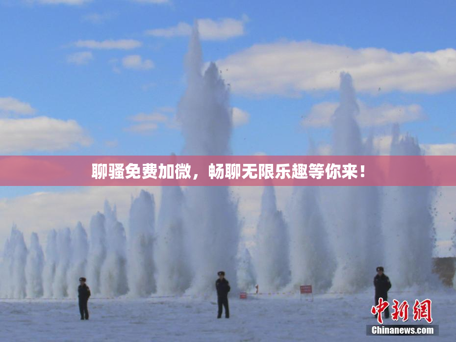 聊骚免费加微，畅聊无限乐趣等你来！