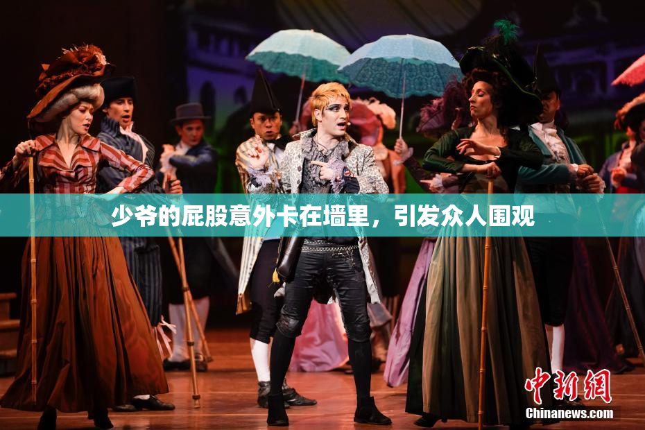 少爷的屁股意外卡在墙里，引发众人围观