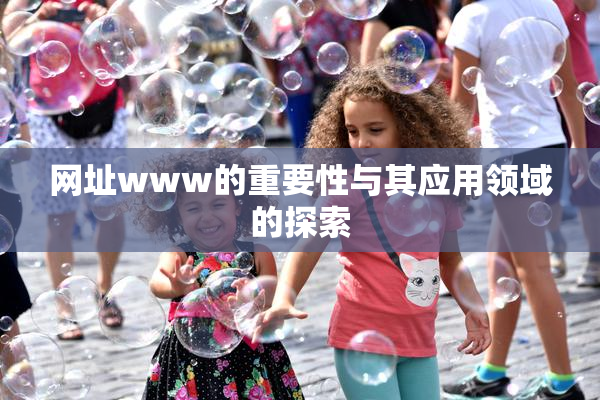 网址www的重要性与其应用领域的探索