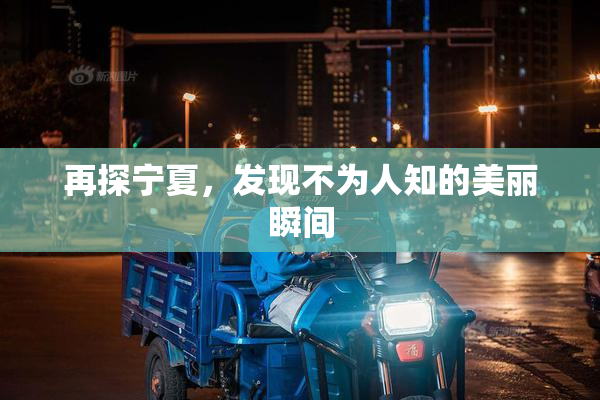 再探宁夏，发现不为人知的美丽瞬间