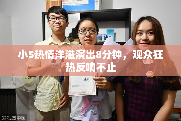 小S热情洋溢演出8分钟，观众狂热反响不止