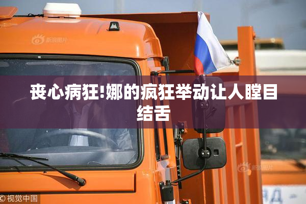 丧心病狂!娜的疯狂举动让人瞠目结舌