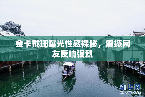 金卡戴珊曝光性感裸秘，震撼网友反响强烈